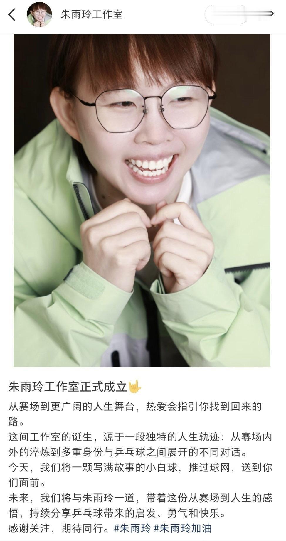 朱雨玲工作室官宣成立