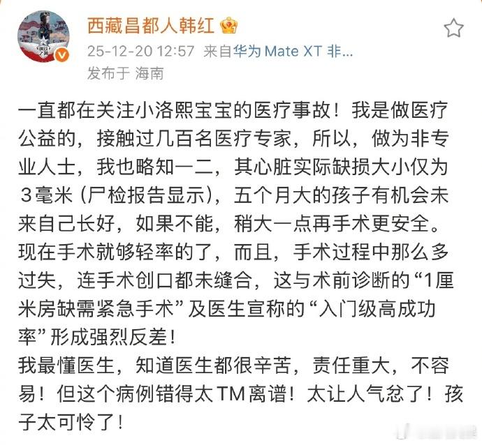 【韩红为小洛熙宝宝发声】12月20日，称自己一直在关注小洛熙宝宝的医疗事故，“我