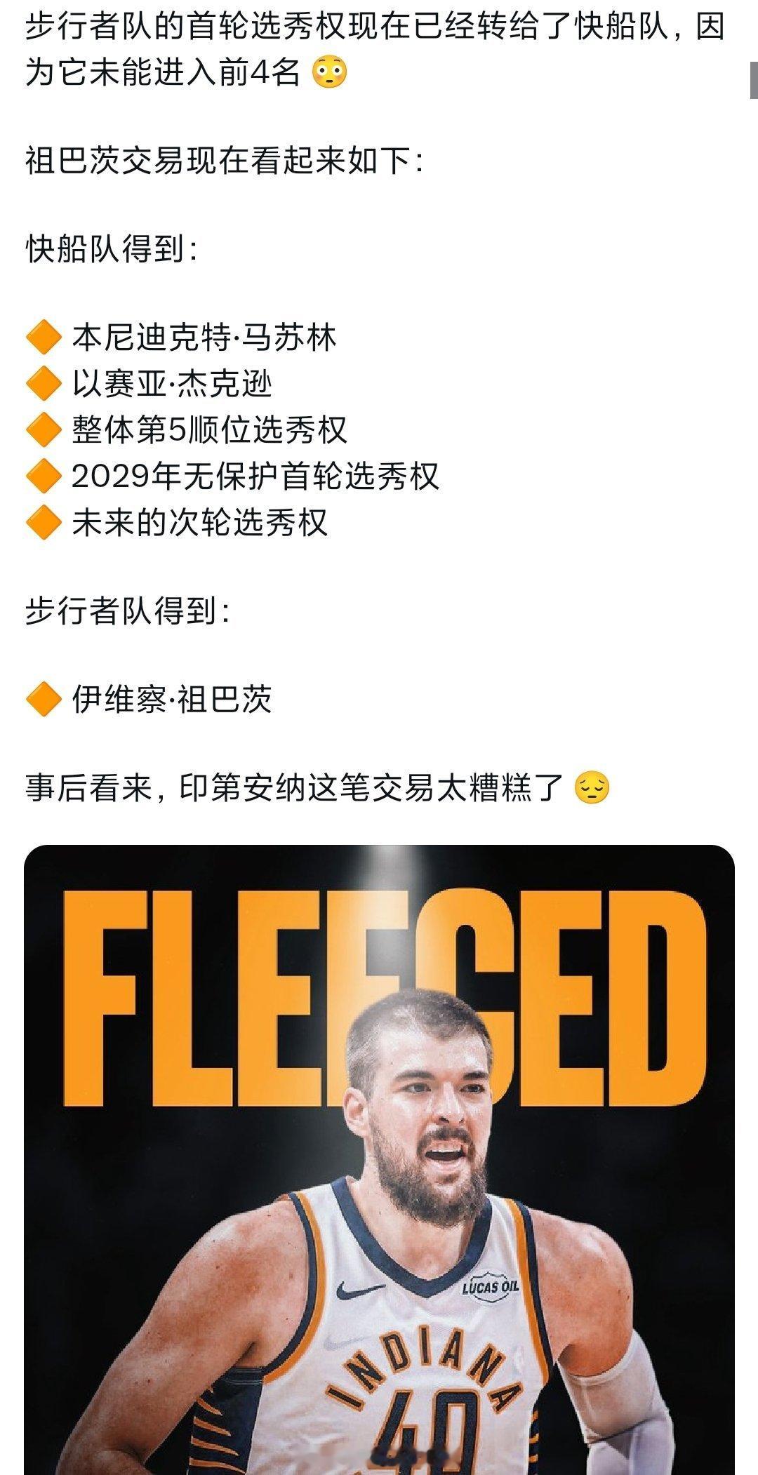 突然发现还有个比热火更惨的，步行者没进前4，抽到的5号签要给快船，白摆烂了一年，