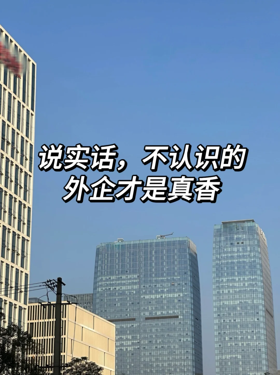 说实话，那些不认识的外企才是真香