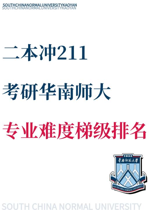 26考研🔥华南师大专业难度梯级排名