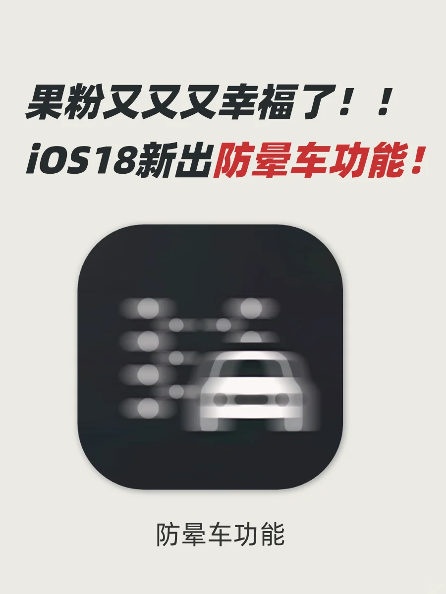 果粉们又幸福了！iOS新出防晕车功能！好用！！！
