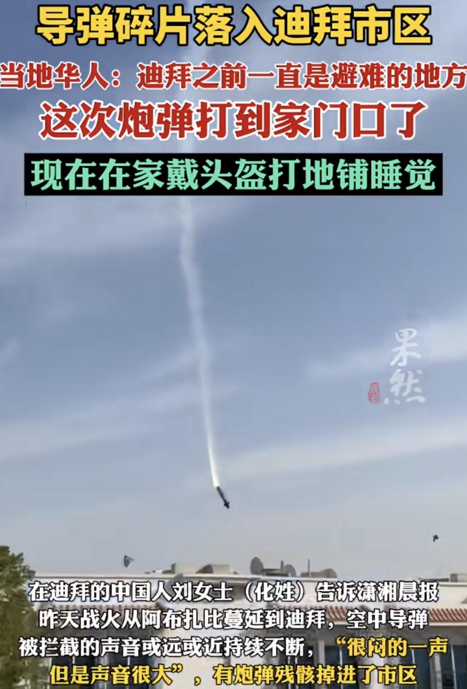 导弹碎片落入迪拜市区，当地华人：迪拜之前一直是避难的地方，这次炮弹打到家门口了！