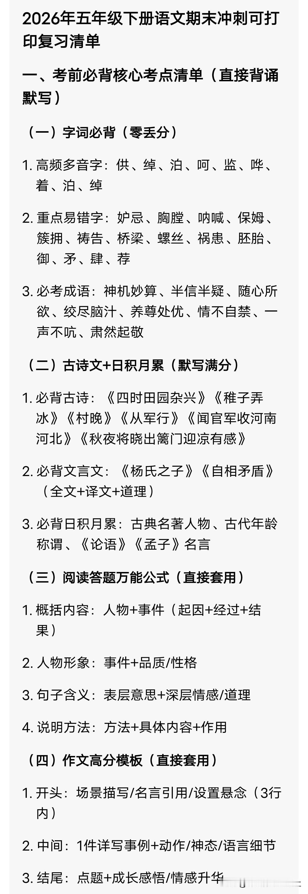 2026年五年级下册语文期末冲刺可打印复习清单