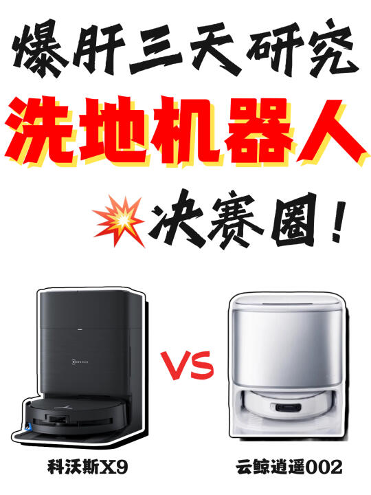 2025洗地机器人决赛圈‼️爆肝整理你pick哪款
