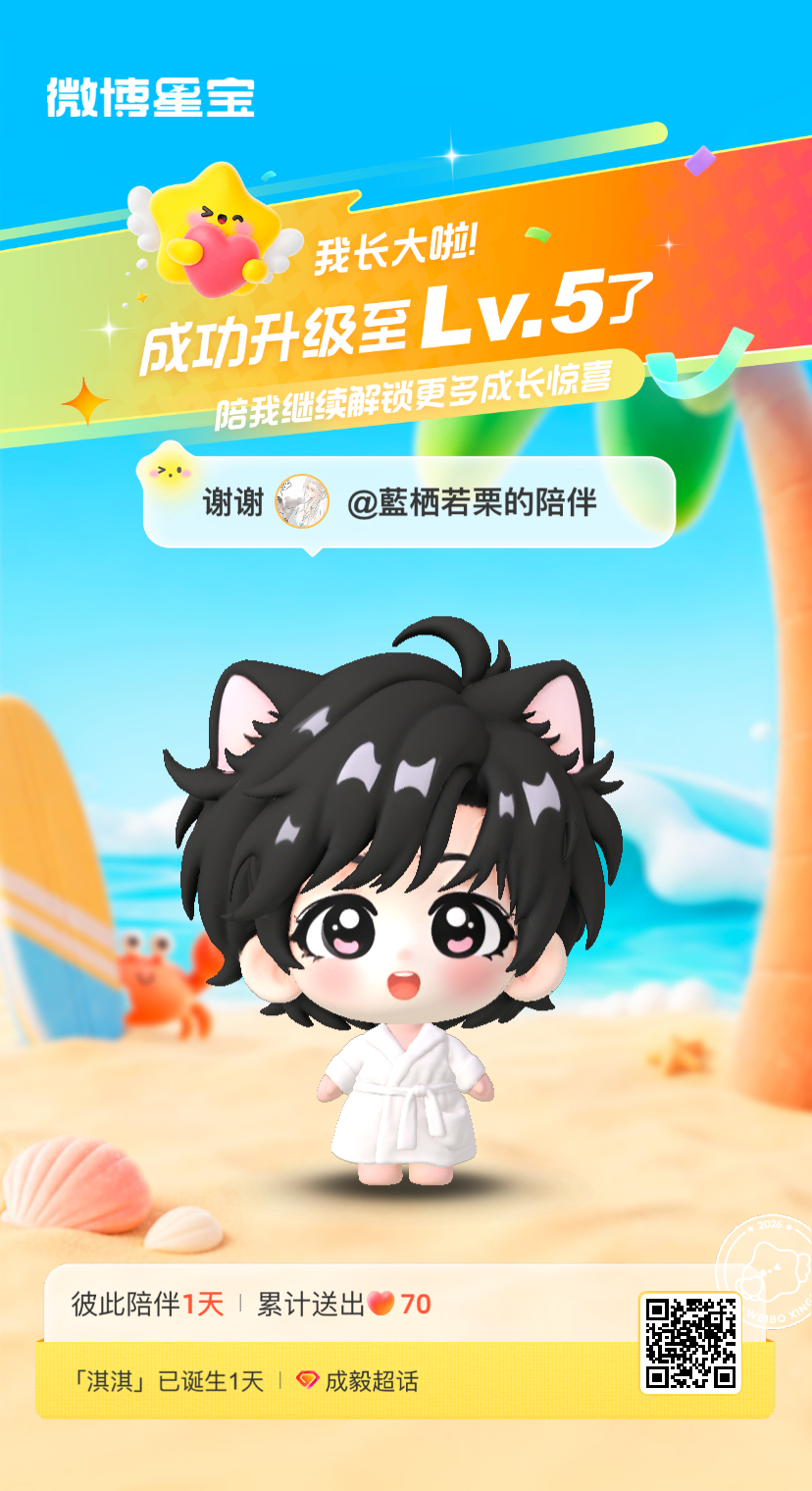 成毅[超话]微博星宝 我又长大一岁啦！！喜欢和你一起玩～ ​​​