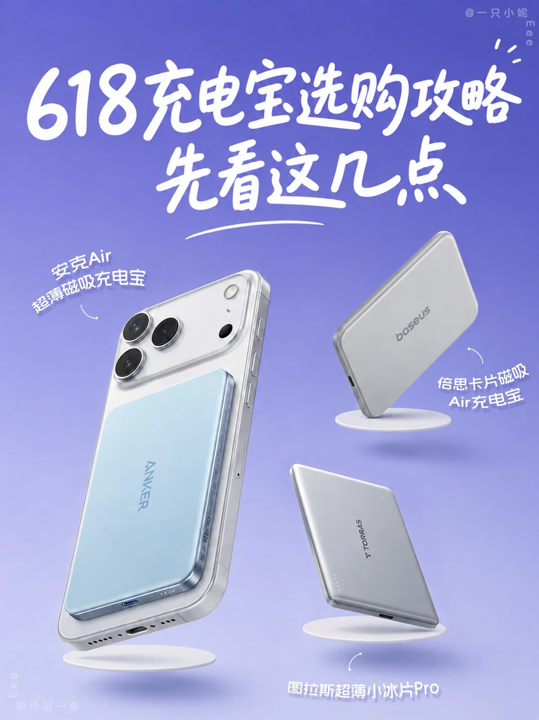 618充电宝选购攻略✍️我已经不先看容量了