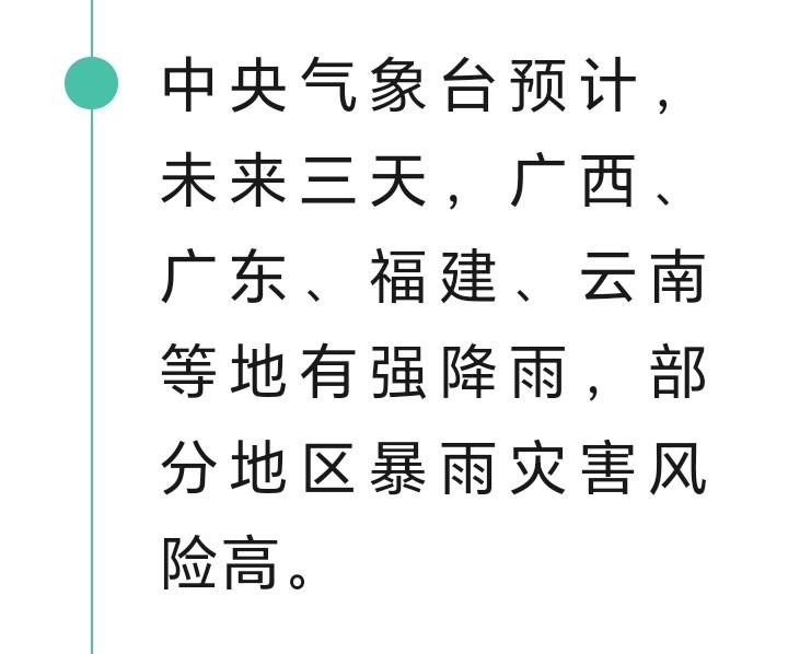 朋友们注意了，中央气象台发布暴雨灾害提醒，预计未来两天广西、广东、福建、云南等地