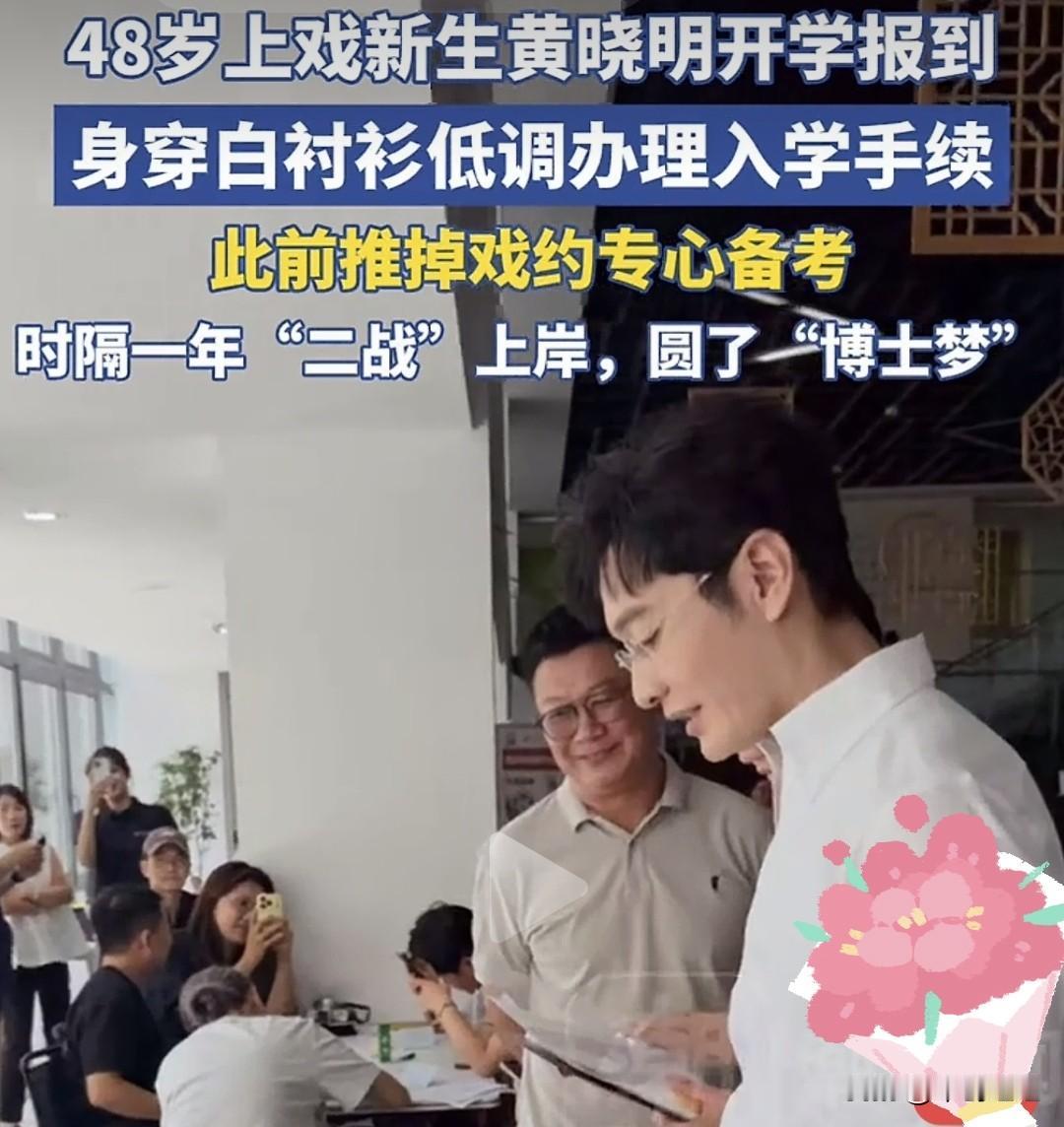 有的明星忙着赚钱捞金，黄晓明却选择此时重回校园读博士！

9月13日，黄晓明被网