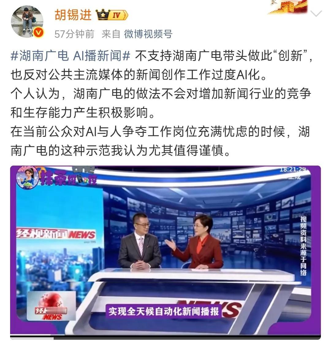 湖南广电启用AI播报新闻一事引发网友热议。

大家非常熟悉的胡锡进对此也发表了自