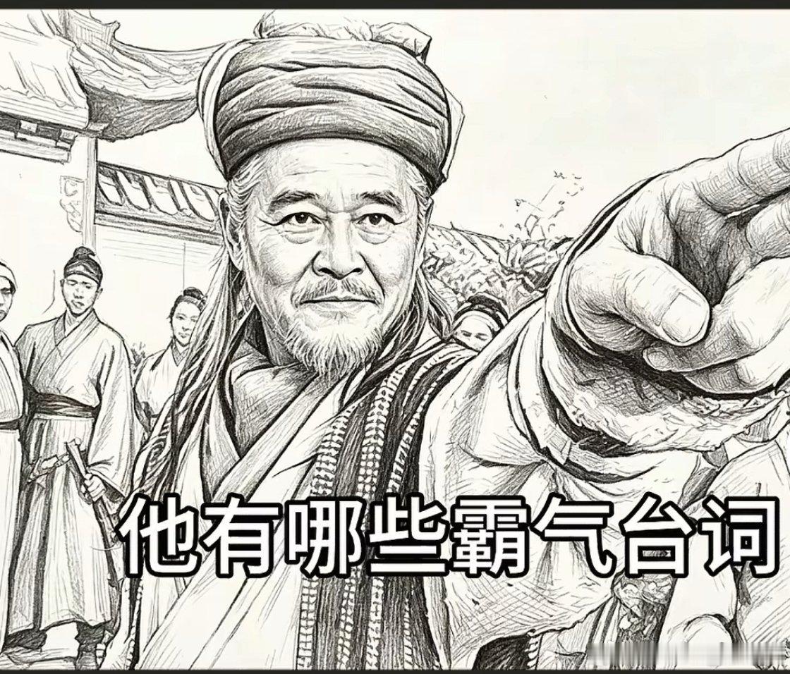不懂就问，这个角色有哪些经典台词