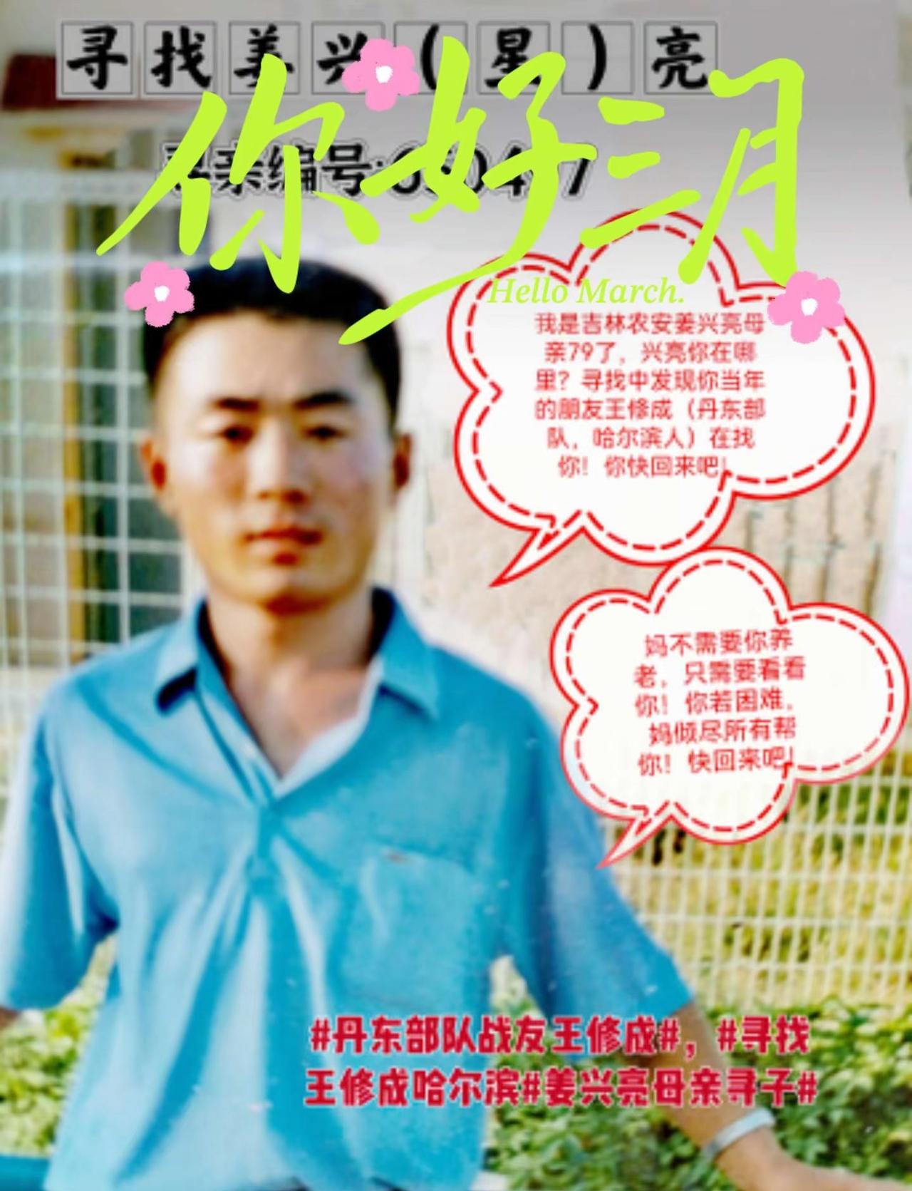 寻找吉林农安姜兴亮。通过找到王修成得知姜兴亮的下落。