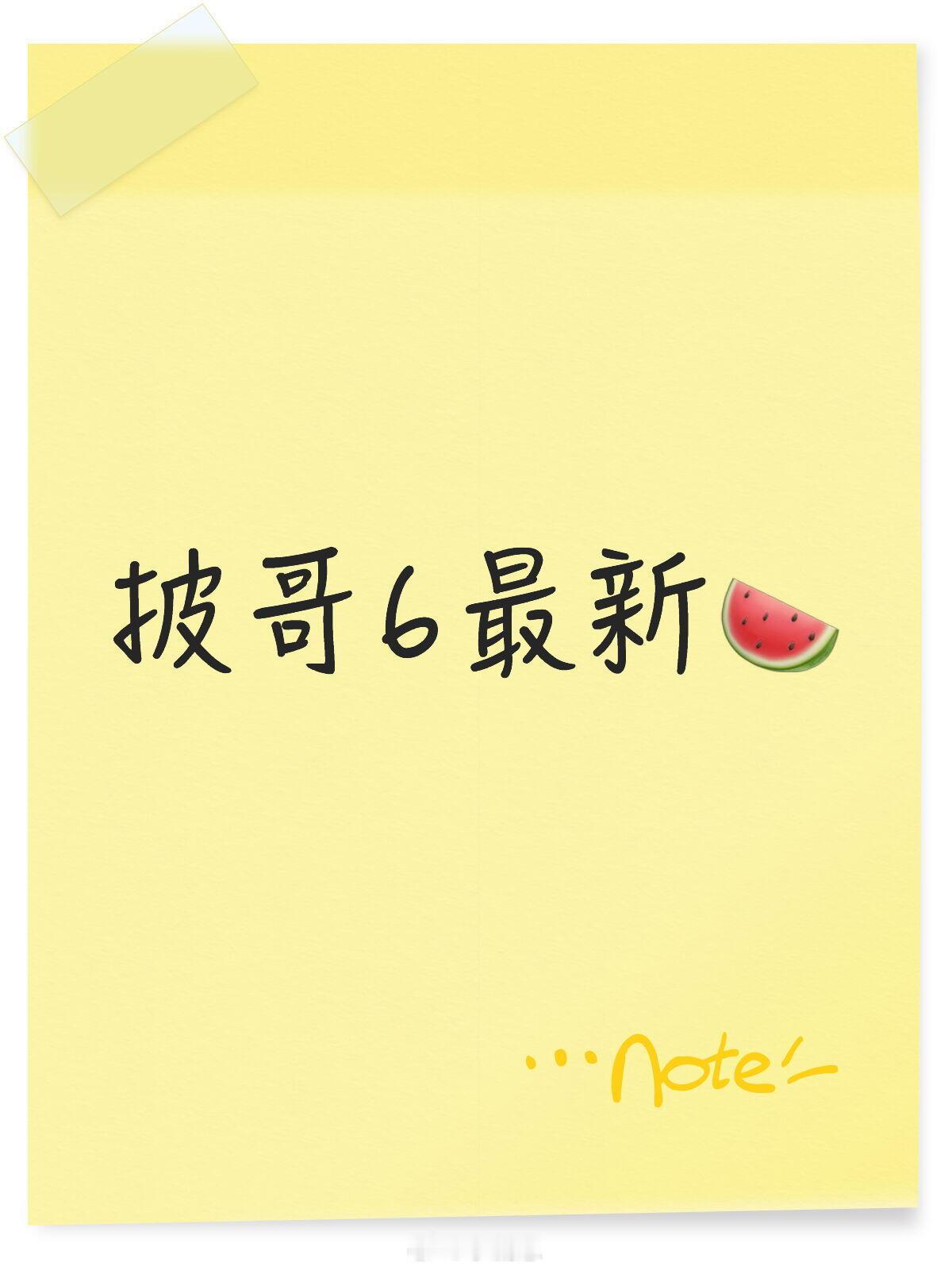 披荆斩棘披哥6最新🍉见证人:侯佩岑主持人:齐思钧、沈梦辰送考人:彭昱畅、刘昊然