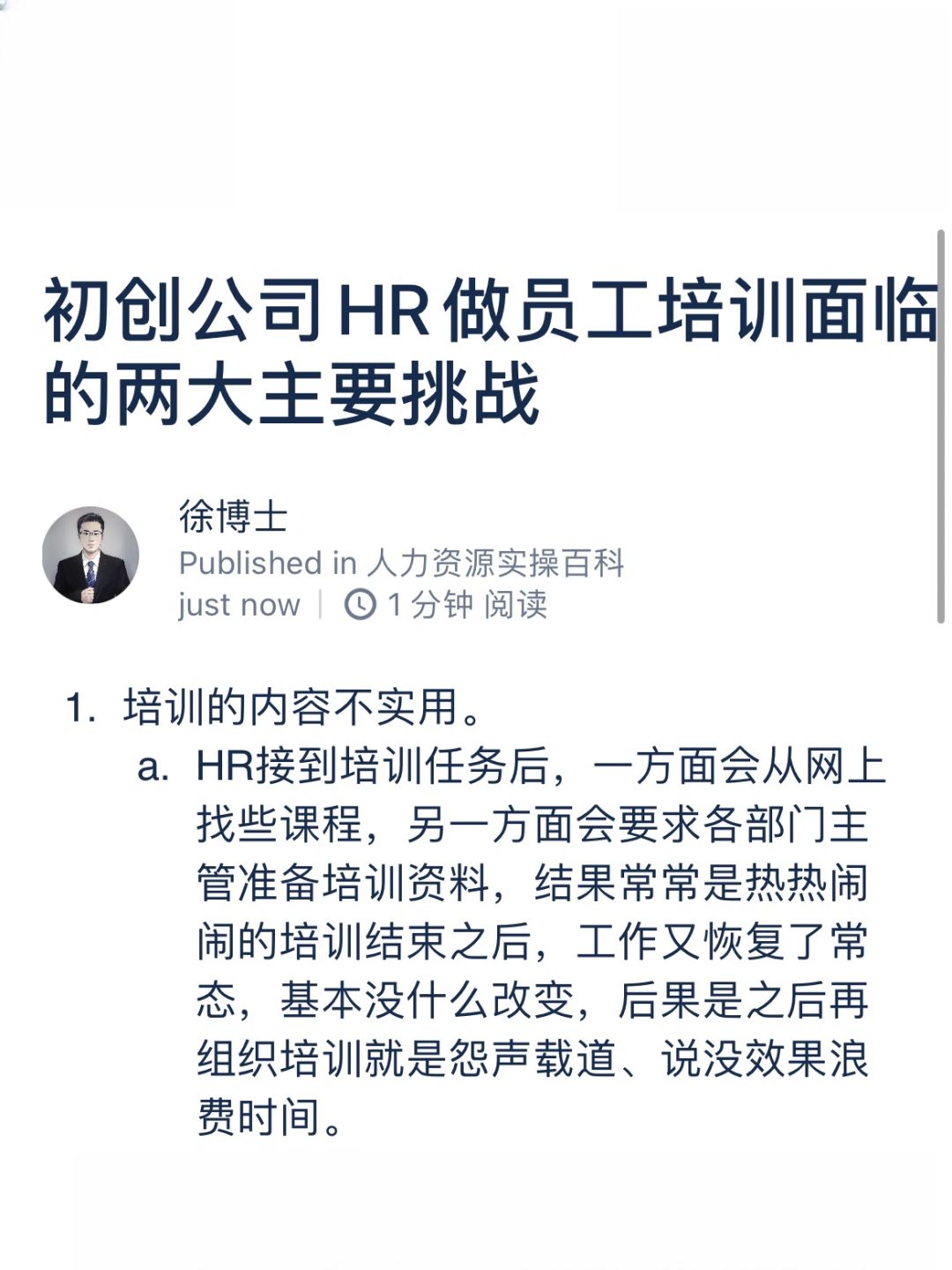 初创公司HR做员工培训面临的两大主要挑战