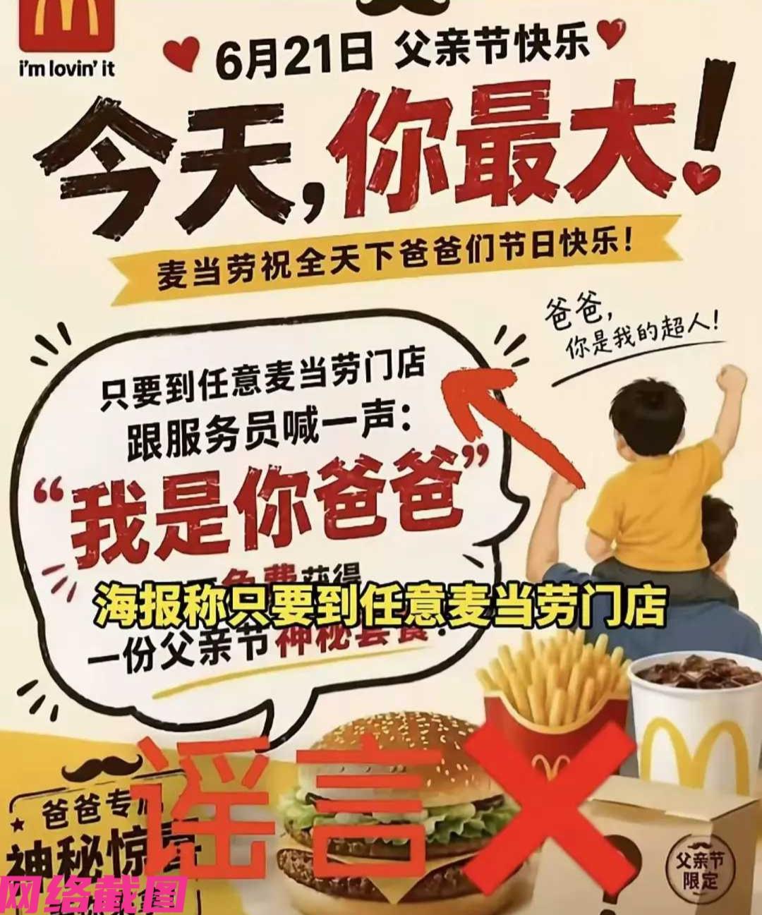 父亲节当日麦当劳出现一张另类的宣传海报，内容为当天只需要到麦当劳对着服务员说一句