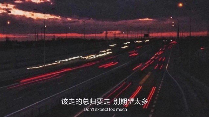 “   我从来都不怪你   我知道你已经陪我走到   你力所能及的地方了   是