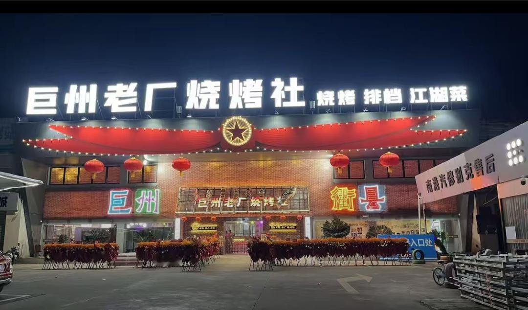 衢州巨州老厂烧烤社100元代金券49.9团衢州美好推荐官