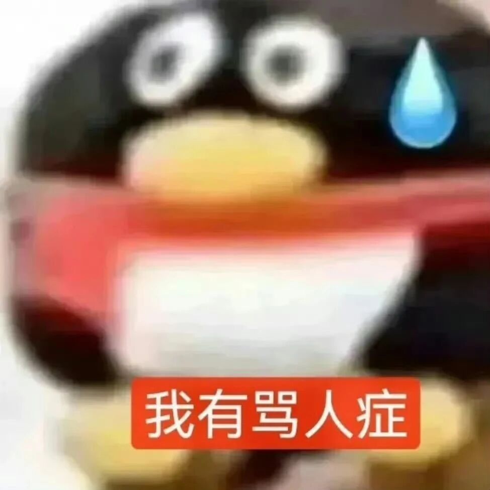 大眼你需要跟我道歉凭什么限我流凭什么不给我热门道歉！！！！！！！！！！！逼我削你