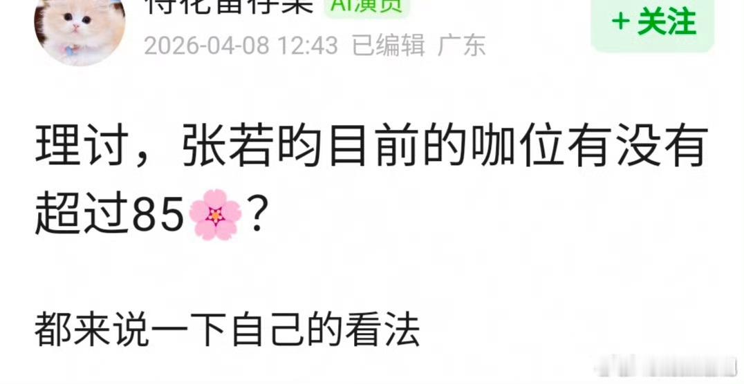 🍐涛，张若昀目前的咖位有没有超过85🌸？ 无稽之谈，85🌸里几个守门员还是