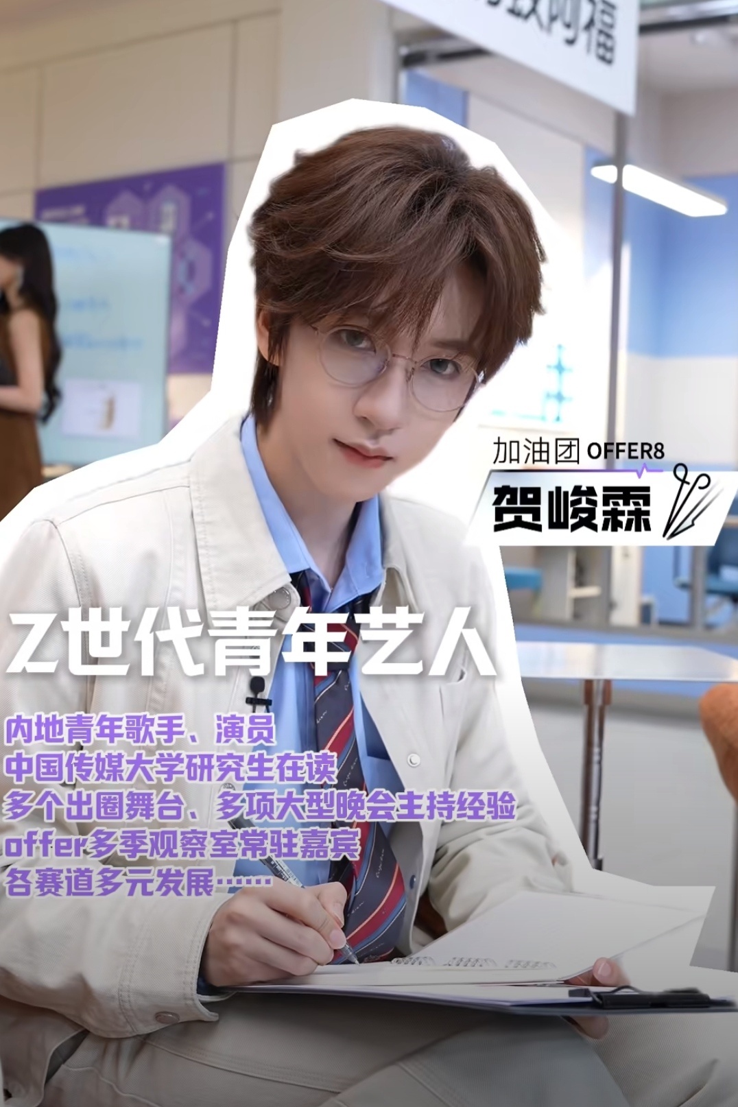 贺峻霖令人心动的offer8 中肯的全面的优秀的介绍😌 ​​​