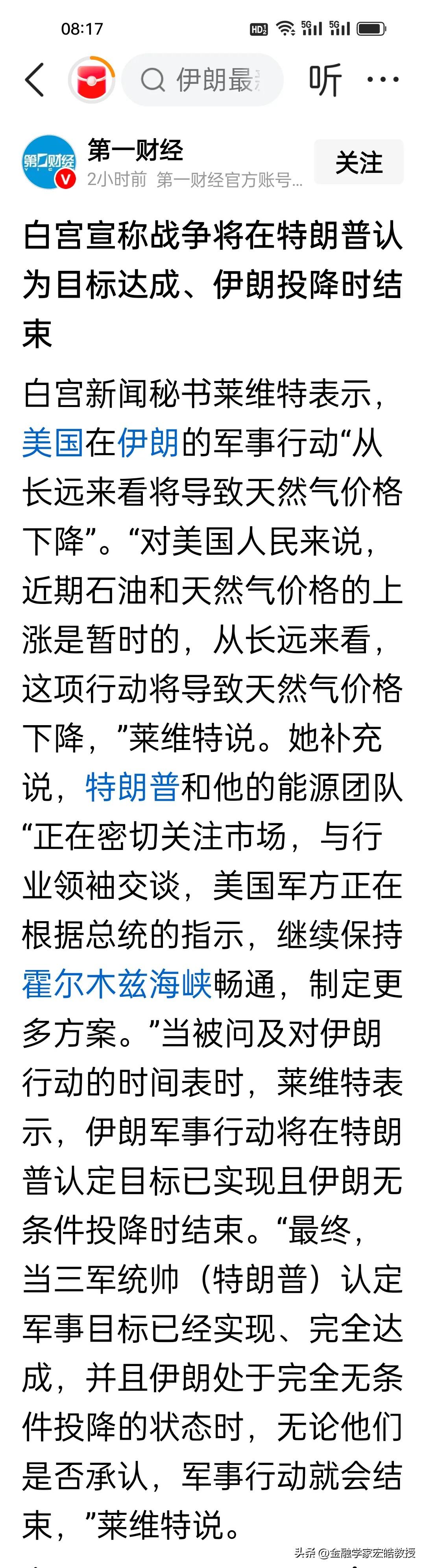 刚刚，白宫摊牌！美伊战争结束条件曝光！
 
据《第一财经》报道，白宫新闻秘书莱维