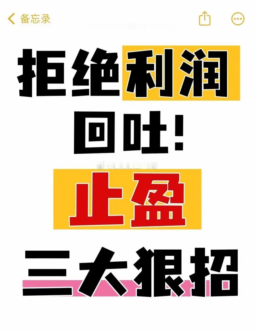 三招止盈小白来理财 股票知识 稳住你可以 金融理财 我的炒股日记 财经知识 