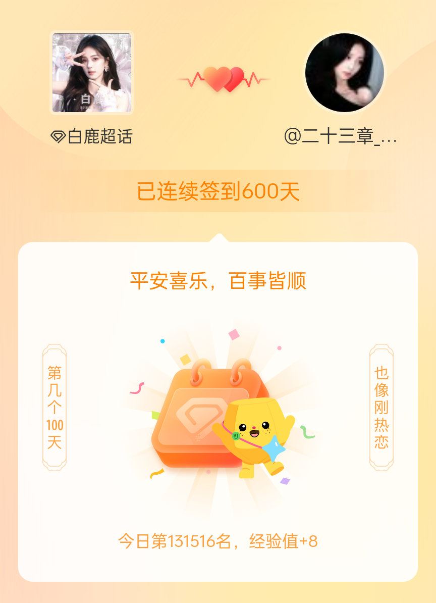 白鹿我在白鹿连续签到600天啦，百看不厌，久处亦欢~ 