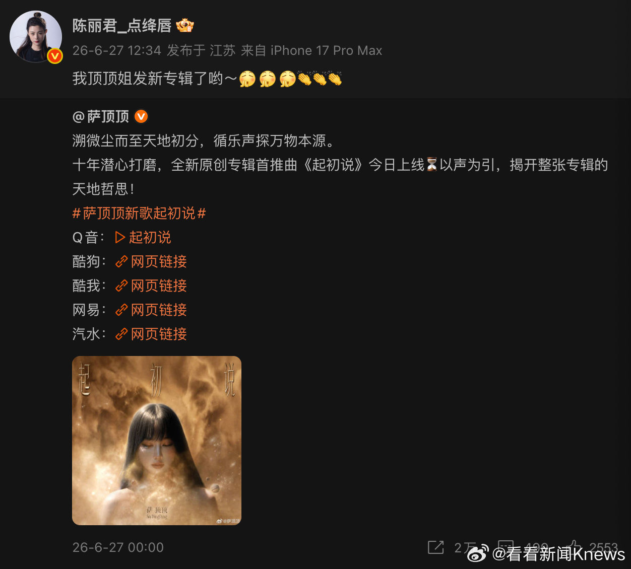 【#陈丽君为萨顶顶新歌打call#】6月27日，为新专辑首推曲《起初说》宣传。陈