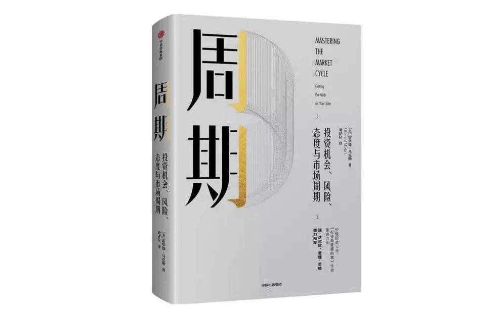 霍华德马克斯的《周期》（Mastering the Market Cycle）理