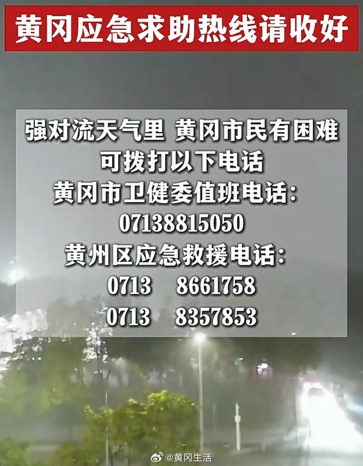 湖北龙卷风 【黄冈应急求助热线请收好】强对流天气里，黄冈市民有困难，可拨打以下电