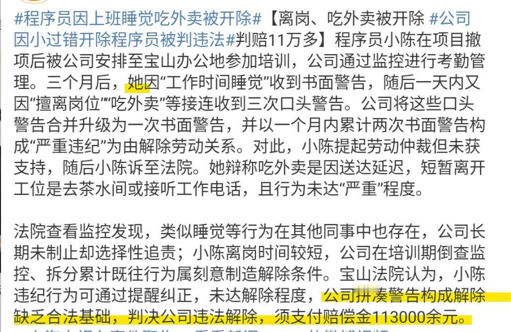 程序员因上班睡觉吃外卖被开除 明显可以看出，公司是想利用规则不付代价辞退员工，也