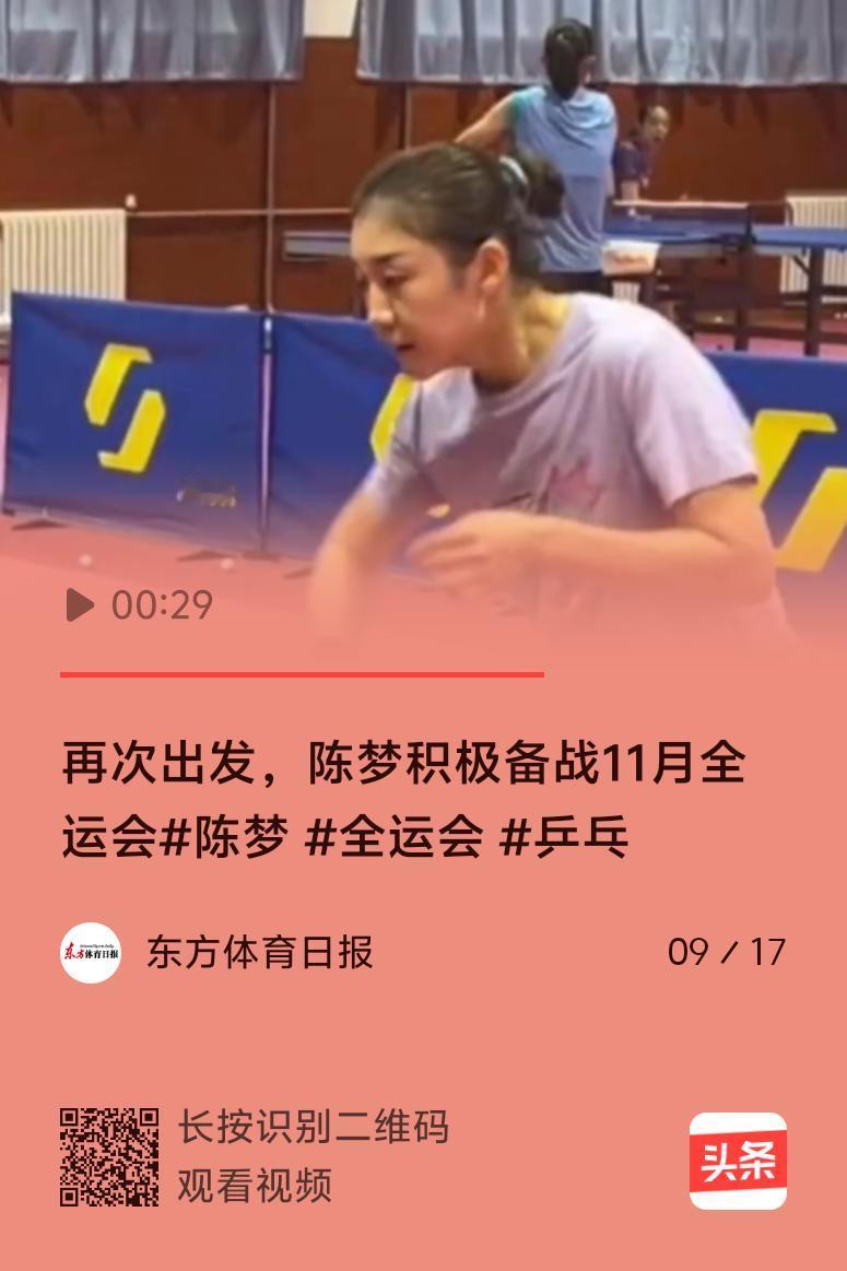 陈梦这是火力全开要在11月全运会上大放异彩啊！作为国乒的一员猛将，她一直都有着超
