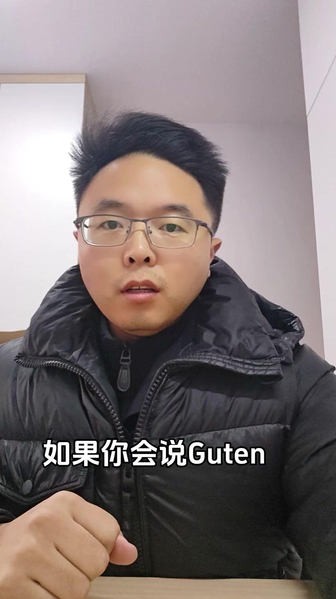 如果你会说Guten，就能解锁超多实用表达！
GutenMorgen是早上好，G