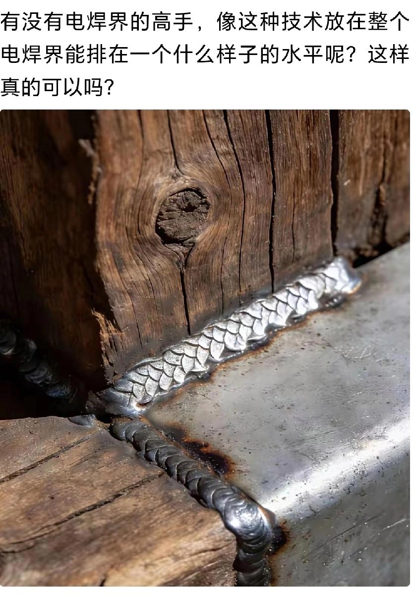 懂电焊的老师傅们帮看看，这电焊工水平在电焊界能算什么级别的水平？