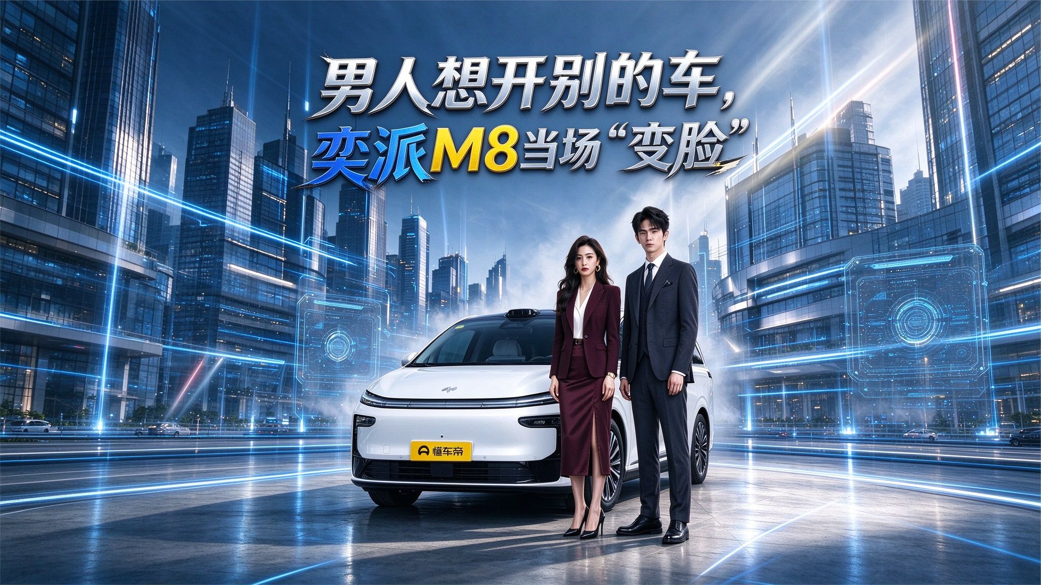 男人想开别的车，奕派M8当场“变脸”