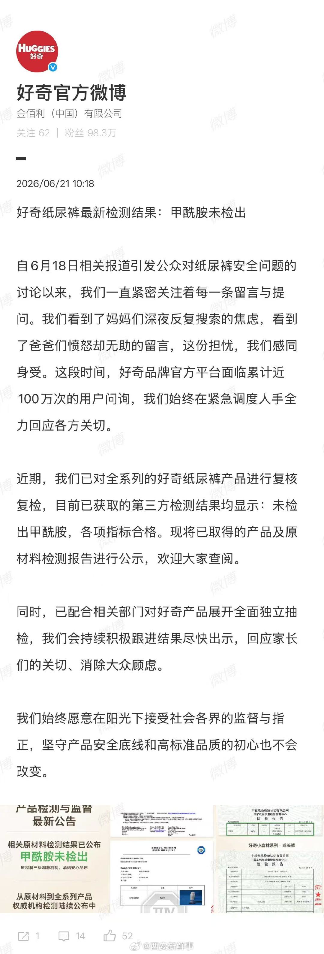【好奇纸尿裤最新检测结果：甲酰胺未检出】好奇纸尿裤复核复检6月21日，发布：近期