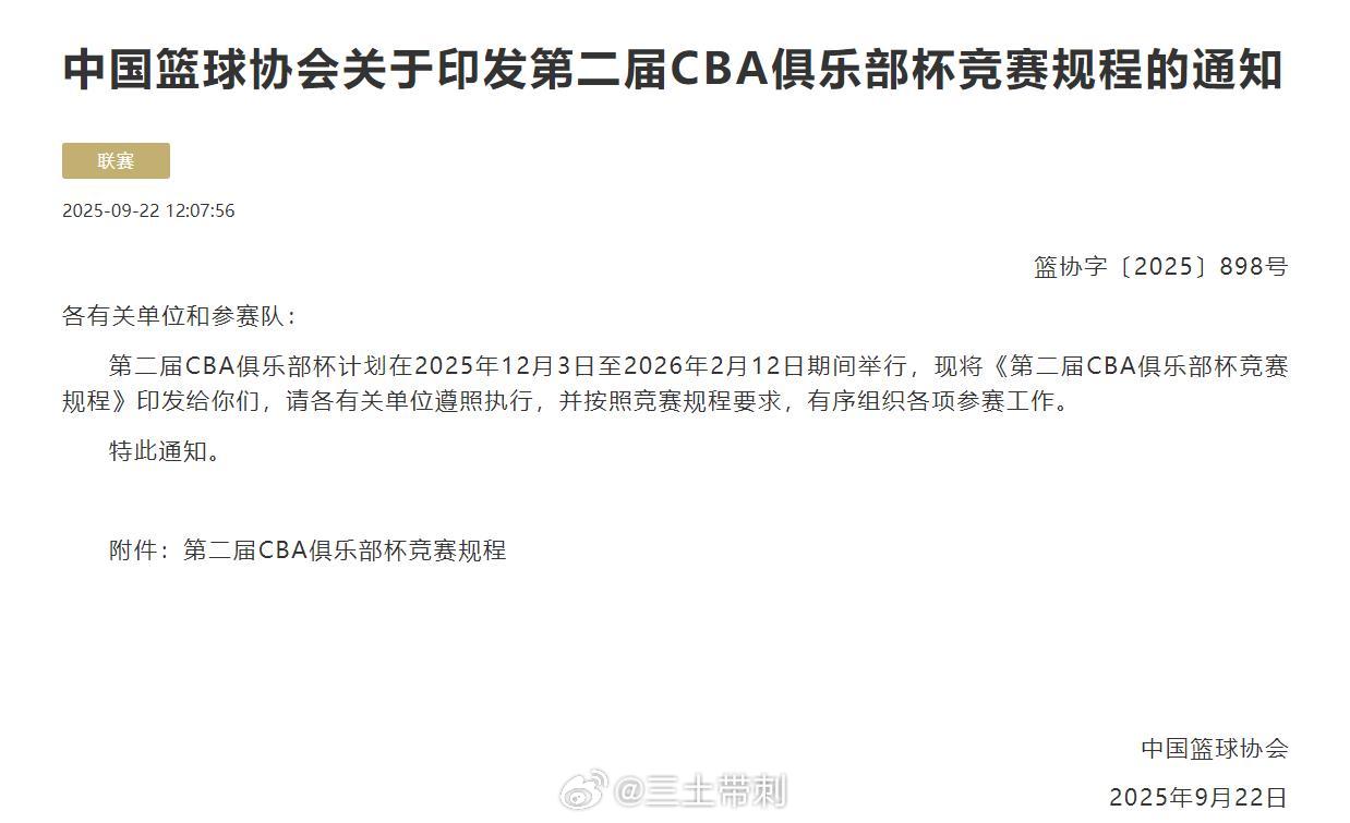 第二届CBA俱乐部杯 第二届CBA俱乐部杯，计划在2025年12月3日至2026