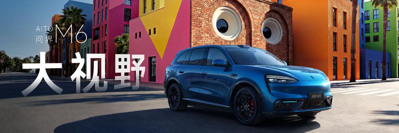 问界M6把“新锐王牌”四个字，落到了具体体验上  
一款车能不能撑起“新锐王牌”