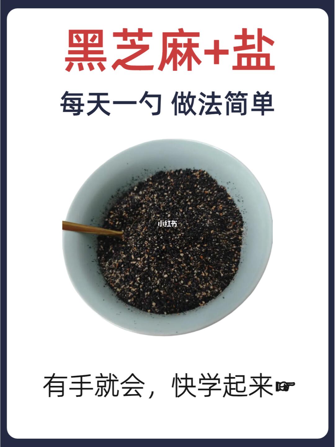 90岁老人的无敌简单补肾秘方：黑芝麻盐🌱
