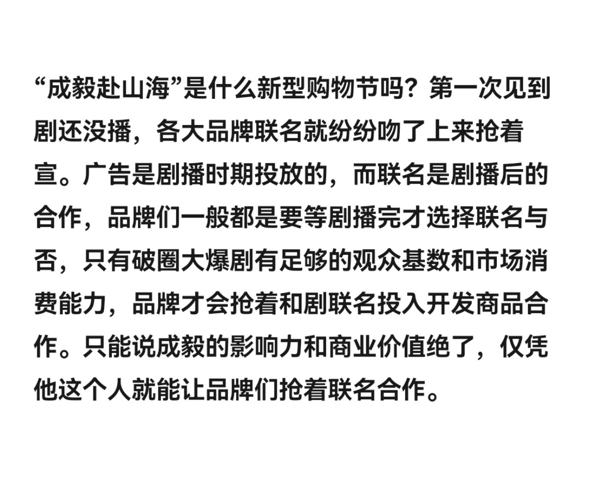 成毅赴山海目前已经超30个品牌联名，剧还没播，各大品牌纷纷联名，史无前例。真的有