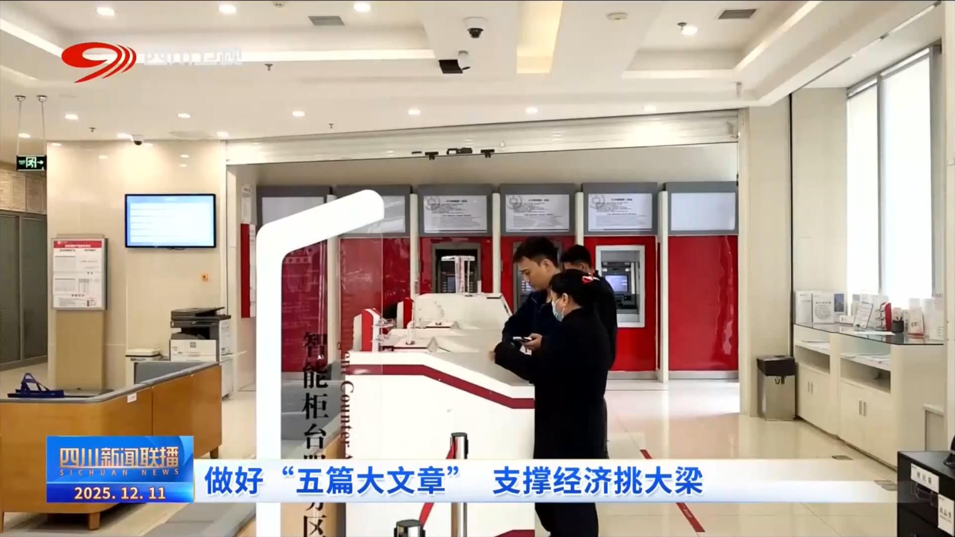 四川新闻联播丨做好“五篇大文章” 支撑经济挑大梁