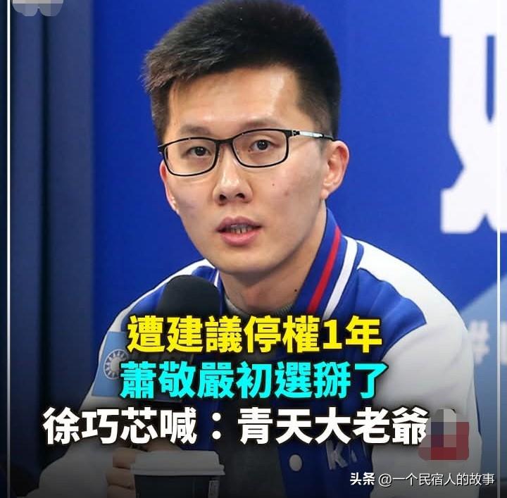 蓝营背骨仔萧敬严要停权一年？徐巧芯开心发文：青天大老爷！
经常上绿媒嘲讽阴阳怪气