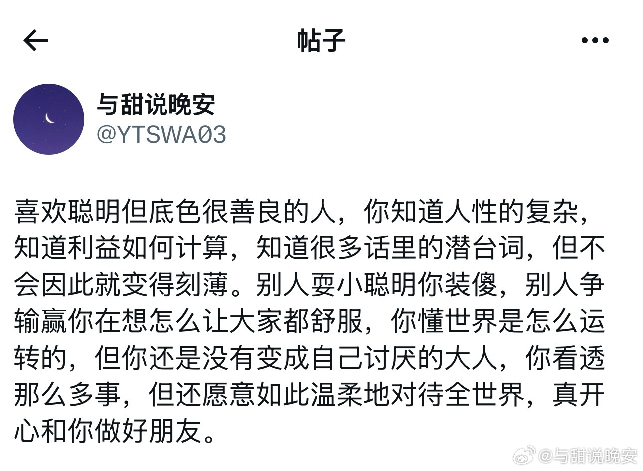 喜欢聪明但底色很善良的人。 