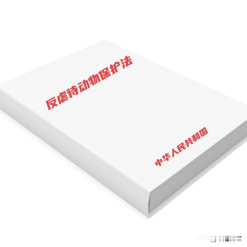 反虐待动物入法，从来不是什么“抄西方作业”，而是社会发展到一定阶段的必然选择。