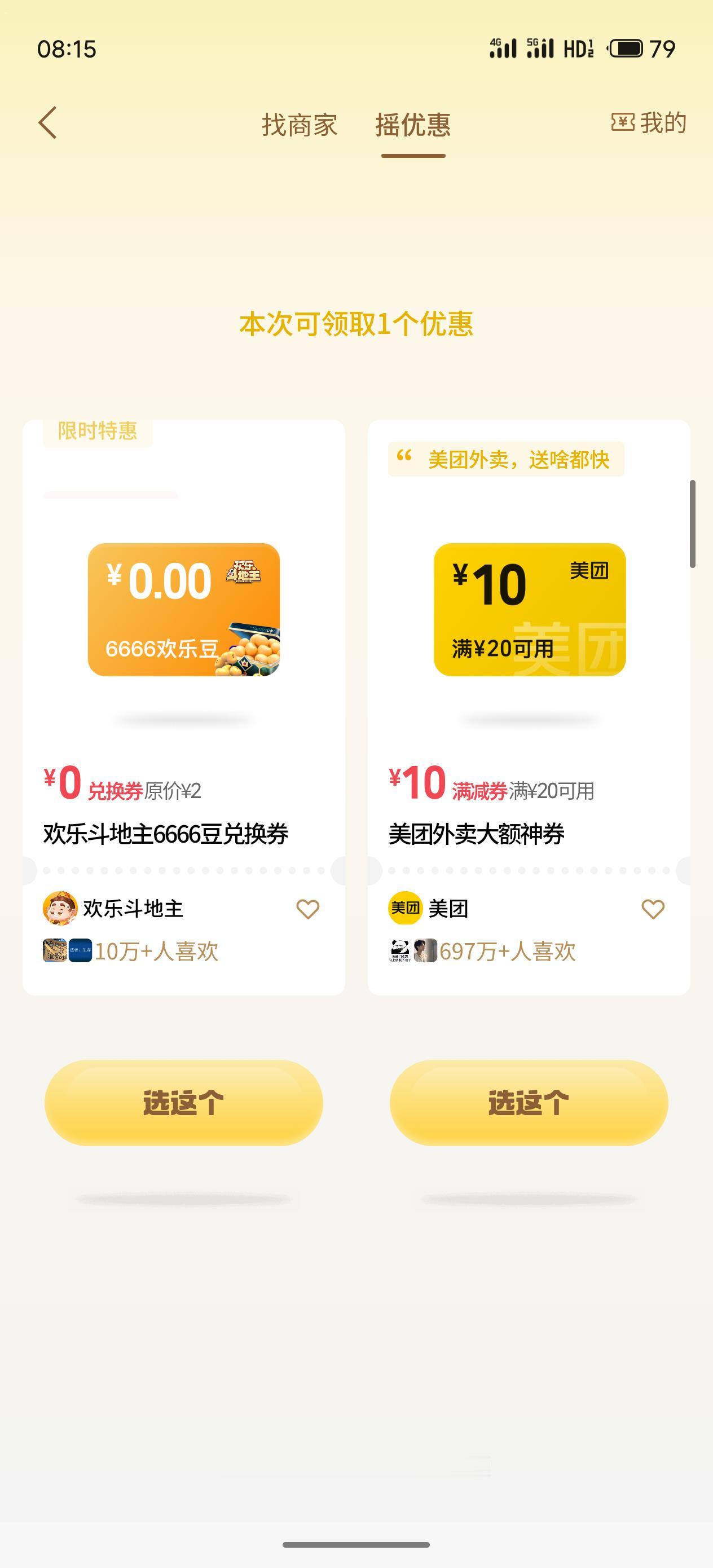 记得了
每天都摇一摇
支付以后还可以再摇