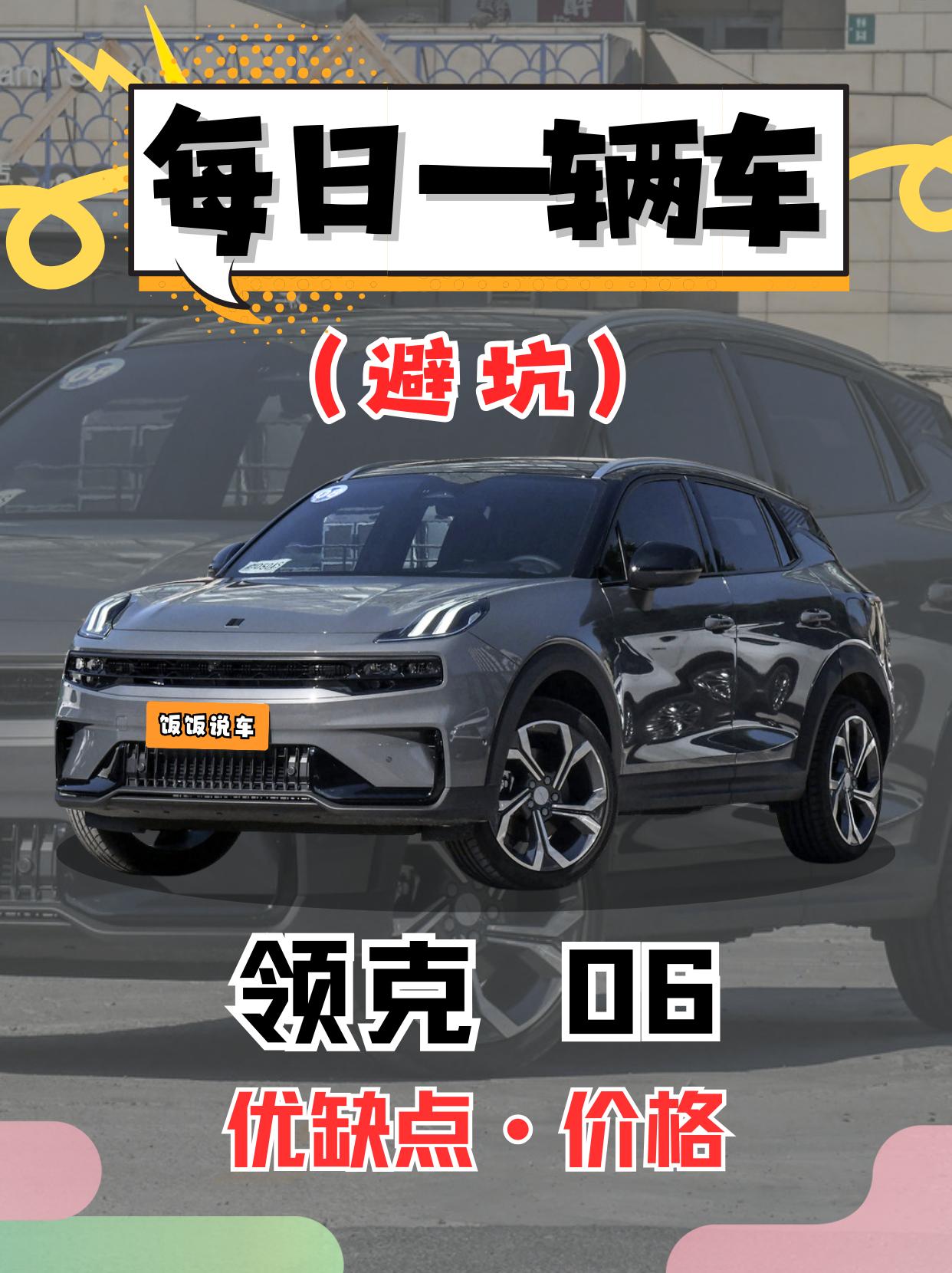 每日一辆车之《领克06》看完你会选它吗？。