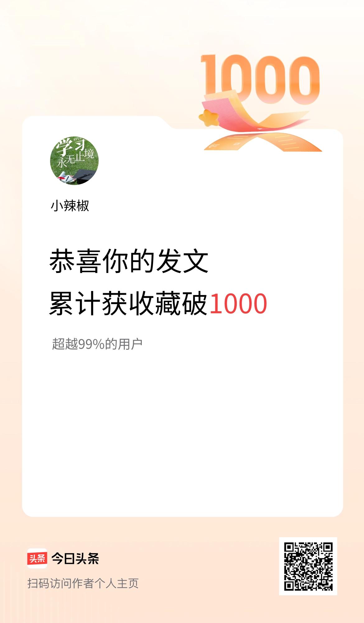 我在头条累计获收藏量破1000啦！