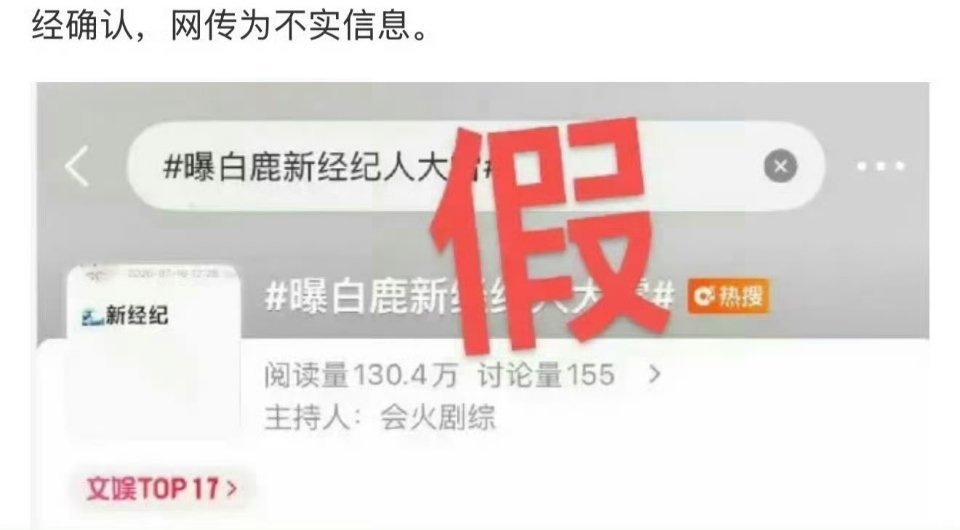 曝白鹿新宣传是迪丽热巴宣传 白鹿方辟谣:不实消息！ 