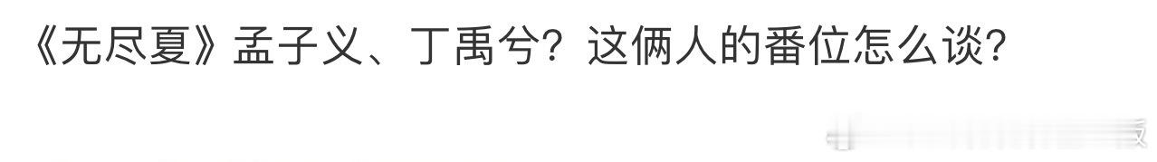 不要再捆绑丁禹兮炒🫓了，对于番位毫无疑问，丁禹兮一番！！！ 