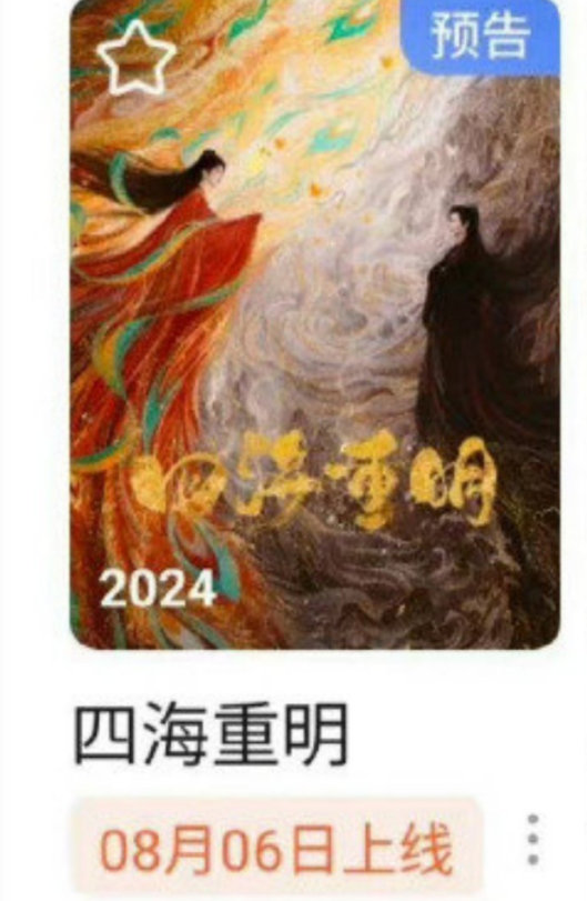 张凌赫主演新剧《四海重明》8月6日播出，一部接一部也太幸福了吧[哇][哇][哇]
